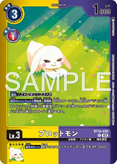 プロットモン（LM-06 BT16-030 P-R / リミテッドカードパック ビリオン・バレット）