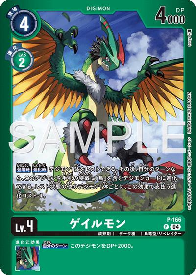 ゲイルモン（LM-06 P-166 P-P / リミテッドカードパック ビリオン・バレット）