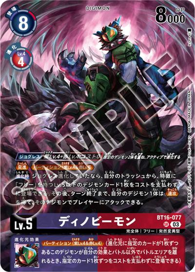 ディノビーモン（LM-07 BT16-077 SR / リミテッドカードパック ANOTHER KNIGHT）