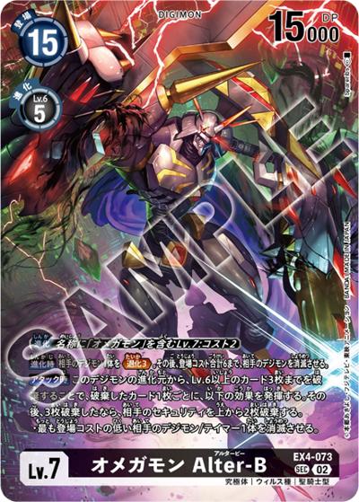 オメガモン Alter-B（LM-07 EX4-073 SEC / リミテッドカードパック ANOTHER KNIGHT）