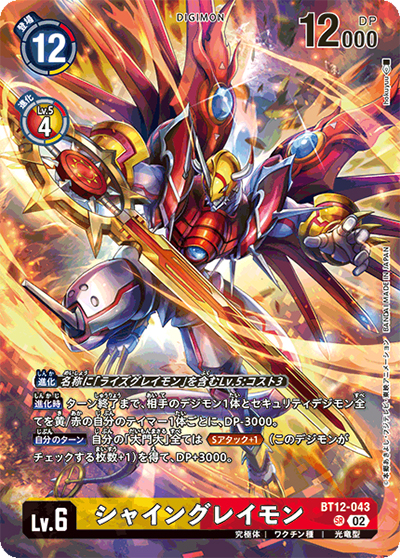 シャイングレイモン（P-SR / メモリアルレジェンドコレクション）