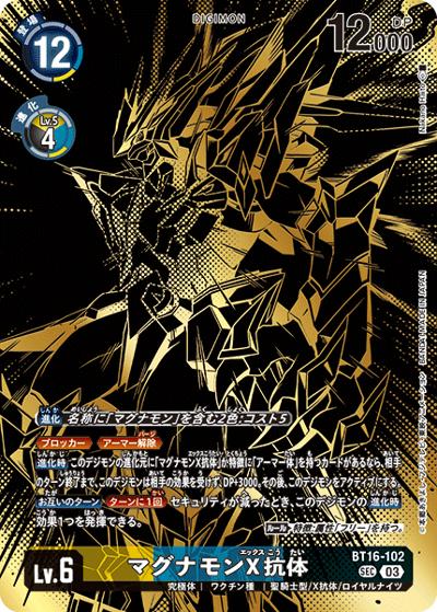 マグナモンX抗体（SEC / TAMER’S EVOLUTION BOX -RISE OF DIGIMON-）