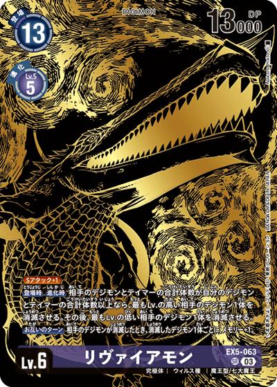 リヴァイアモン（SR / TAMER’S EVOLUTION BOX -RISE OF DIGIMON-）