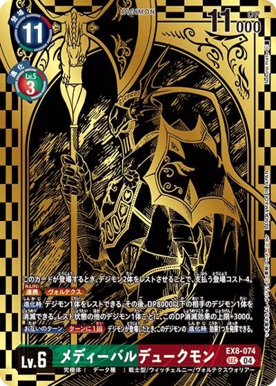 メディーバルデュークモン（SEC / TAMER’S EVOLUTION BOX -RISE OF DIGIMON-）