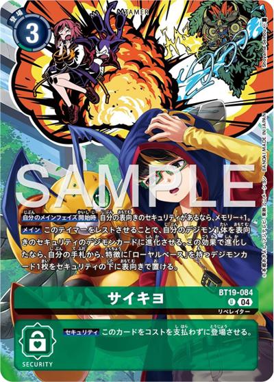 サイキョ（PB-22 BT19-084 U / DIGIMON LIBERATOR DEBUGGERS SET）