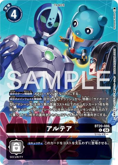 アルテア（PB-22 BT20-086 U / DIGIMON LIBERATOR DEBUGGERS SET）