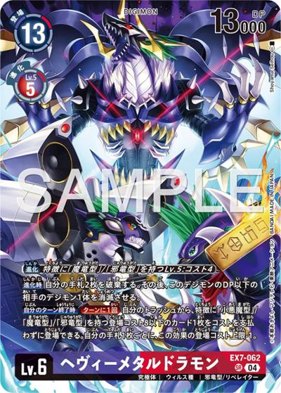 ヘヴィーメタルドラモン（PB-22 EX7-062 SR / DIGIMON LIBERATOR DEBUGGERS SET）