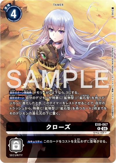 クローズ（PB-22 EX8-067 R / DIGIMON LIBERATOR DEBUGGERS SET）