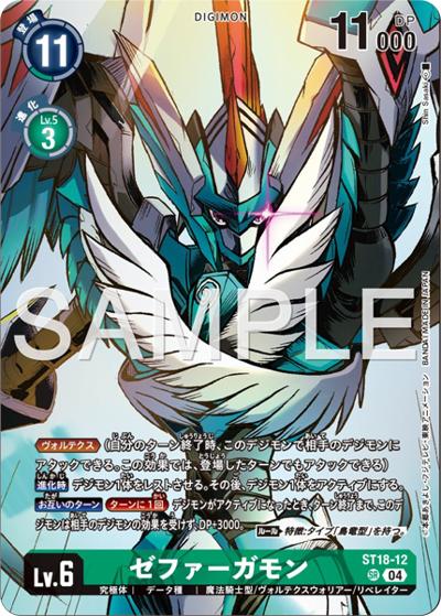 ゼファーガモン（PB-22 ST18-12 SR / DIGIMON LIBERATOR DEBUGGERS SET）
