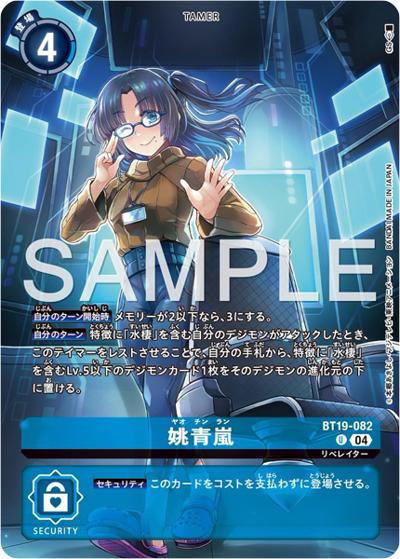 姚青嵐（PB-22 ST19-082 U / DIGIMON LIBERATOR DEBUGGERS SET）