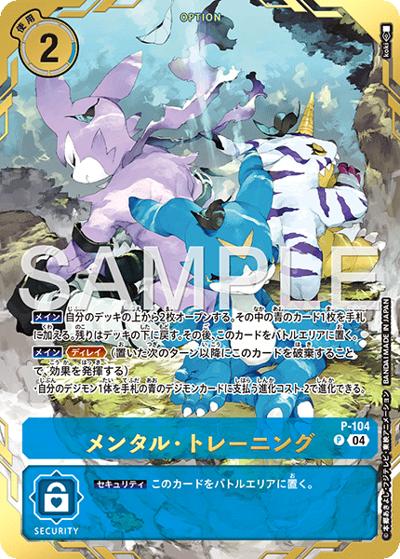 メンタル・トレーニング（P-P / PREMIUM CARD COLLECTION Digimon Training Set）