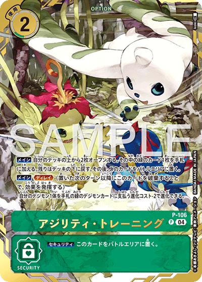 アジリティ・トレーニング（P-P / PREMIUM CARD COLLECTION Digimon Training Set）