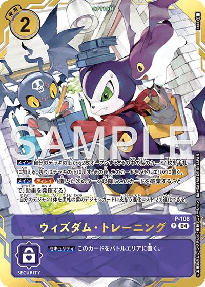 ウィズダム・トレーニング（P-P / PREMIUM CARD COLLECTION Digimon Training Set）