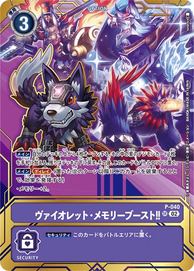 ヴァイオレット・メモリーブースト!!（P-SR / PREMIUM CARD COLLECTION Memory Boost! Set）