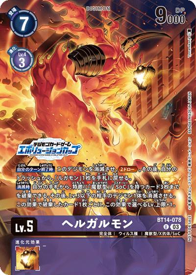 ヘルガルモン（P-U / エボリューションカップ2025 SEASON1 1月～3月 参加記念品）
