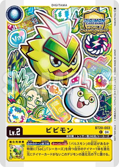 ビビモン（C / 超！テイマーバトル SEASON 1 参加記念品）
