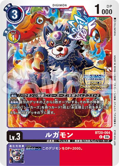 ルガモン（U / ワールドチャンピオンシップ25-26 SEASON 2 店舗予選 優勝記念品）