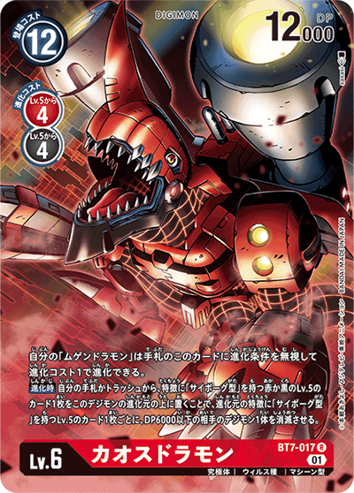 カオスドラモン（P-R / TAMER'S SELECTION BOX DC-1グランプリ2022（カオスドラモン））