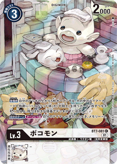 ボコモン（P-C / デジモンフロンティア20th メモリアルセット）