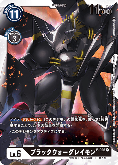 ブラックウォーグレイモン（P / スタートデッキ購入キャンペーン）