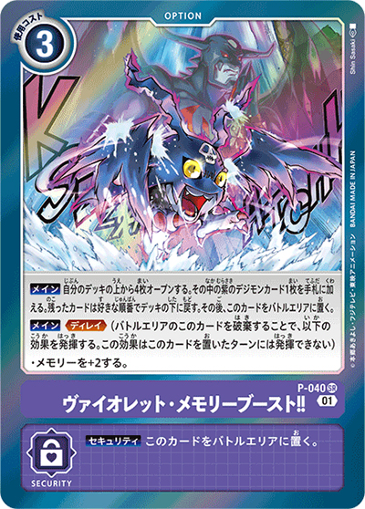 ヴァイオレット・メモリーブースト!!（SR / スタートデッキ デュークモン・アルフォースブイドラモン 1周年記念SRキャンペーンカード！）