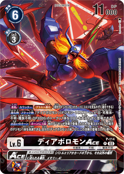 ディアボロモンACE（P-P / テイマーグッズセットEX3）