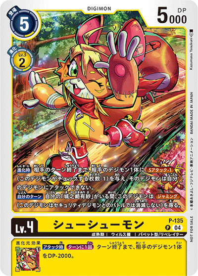 シューシューモン（P / デジモンリベレイター プロモーションパック Ver.1）