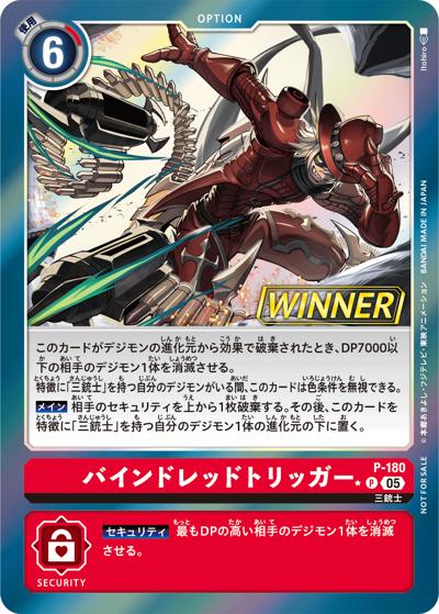 バインドレッドトリッガー（P-P / テイマーバトルパック27 WINNER）