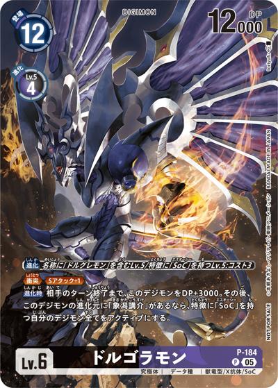 ドルゴラモン（BT-21 P-184 P / Illustration Celebration Pack）