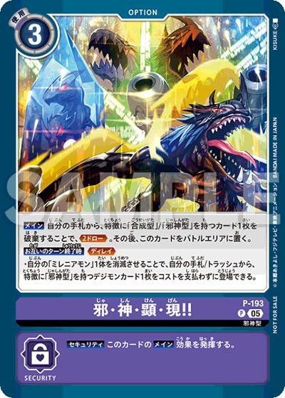 邪・神・顕・現!!（P / テイマーバトルパック28）