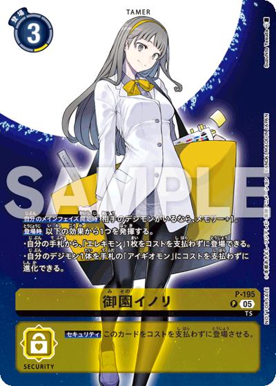 御園イノリ（DSTP1 P-195 P / デジモンストーリー タイムストレンジャープロモーションパック）