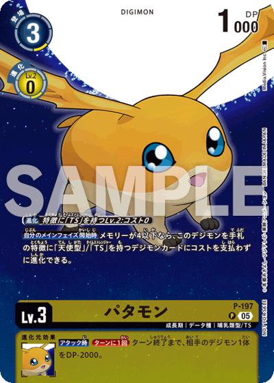 パタモン（DSTP1 P-197 P / デジモンストーリー タイムストレンジャープロモーションパック）