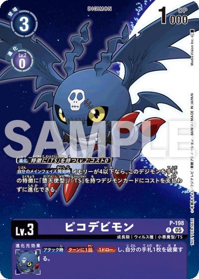 ピコデビモン（DSTP1 P-198 P / デジモンストーリー タイムストレンジャープロモーションパック）