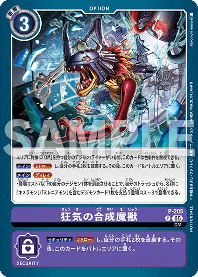 狂気の合成魔獣（P / テイマーバトルパック29）
