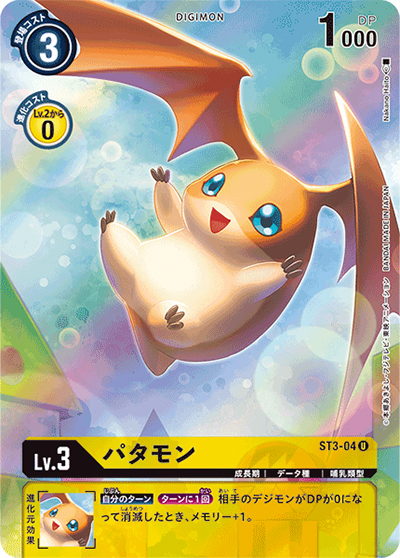 パタモン（P-U / TAMER'S SELECTION BOX DC-1グランプリ2022（カオスドラモン））