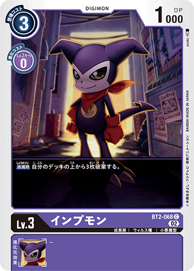 インプモン（ST-14 BT2-068 P-C / アドバンスデッキ ベルゼブモン）