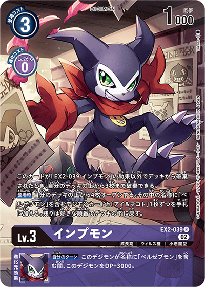 インプモン（ST-14 EX2-039 P-R / アドバンスデッキ ベルゼブモン）