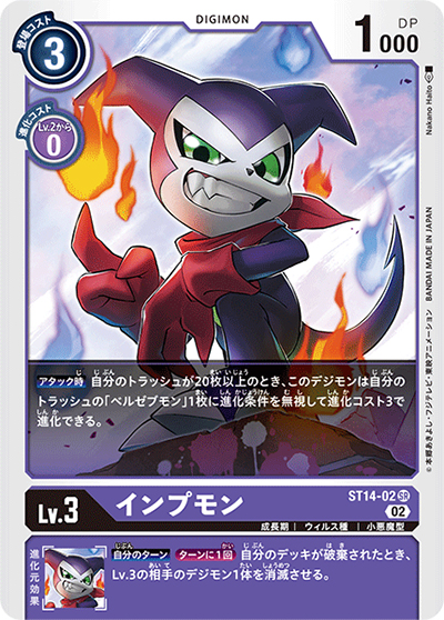 インプモン（ST-14 ST14-02 SR / アドバンスデッキ ベルゼブモン）