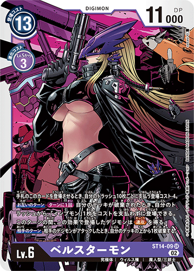 ベルスターモン（ST-14 ST14-09 SR / アドバンスデッキ ベルゼブモン）