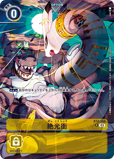 絶光衝（ST-17 BT4-104 P-R / アドバンスデッキ ダブルタイフーン）