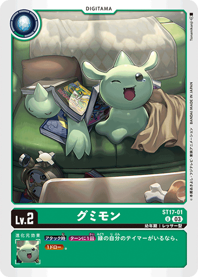 グミモン（ST-17 ST17-01 U / アドバンスデッキ ダブルタイフーン）