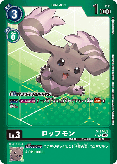 ロップモン（ST-17 ST17-03 P-SR / アドバンスデッキ ダブルタイフーン）