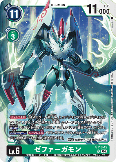 ゼファーガモン（ST-18 ST18-12 SR / スタートデッキ 旋風の守護者）
