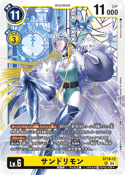 サンドリモン（ST-19 ST19-12 SR / スタートデッキ 童話の舞踏）