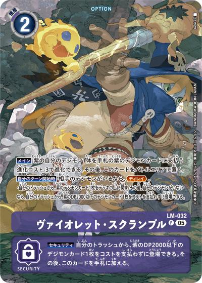 ヴァイオレット・スクランブル（ST-20 LM-032 P-P / PROTECTOR OF LIGHT）