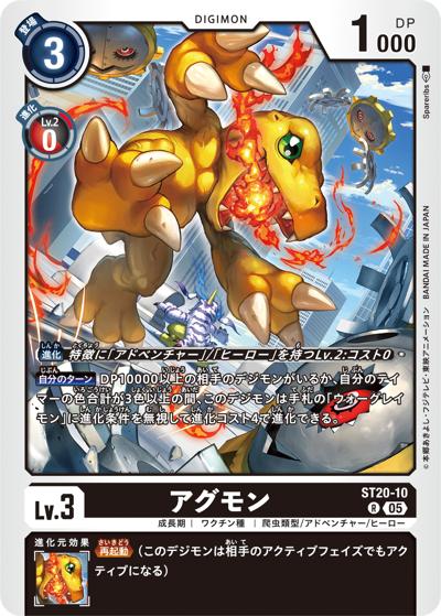アグモン（ST-20 ST20-10 R / PROTECTOR OF LIGHT）