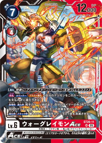 ウォーグレイモンACE（ST-20 ST20-11 SR / PROTECTOR OF LIGHT）