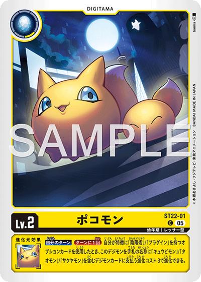 ポコモン（ST-22 ST22-01 C / アドバンスデッキ 金剛界曼荼羅）