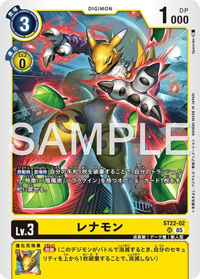 レナモン（ST-22 ST22-02 SR / アドバンスデッキ 金剛界曼荼羅）