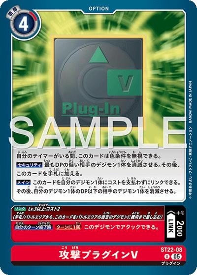 攻撃プラグインV（ST-22 ST22-08 U / アドバンスデッキ 金剛界曼荼羅）
